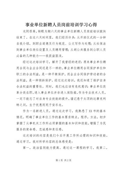 事业单位新聘人员岗前培训学习心得.docx