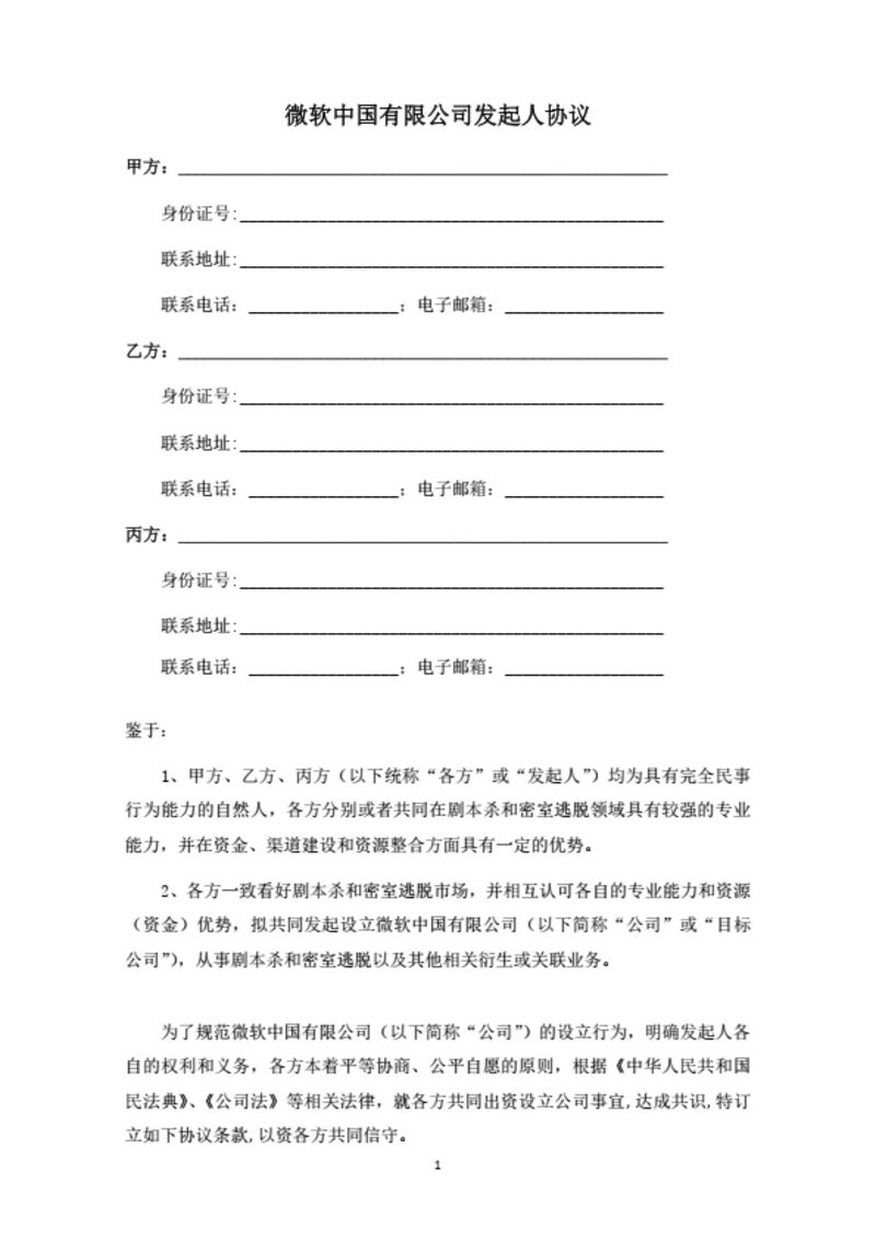 关于设立A有限公司之发起人协议