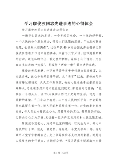 学习廖俊波同志先进事迹的心得体会 (3).docx