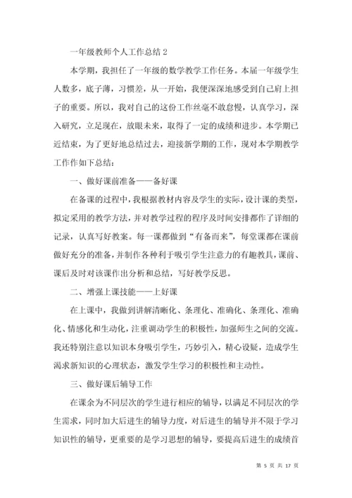 一年级教师个人工作总结.docx