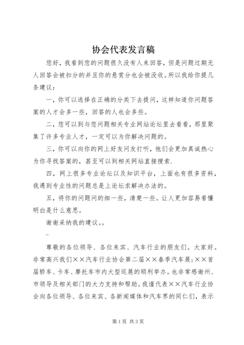 协会代表发言稿 (7).docx