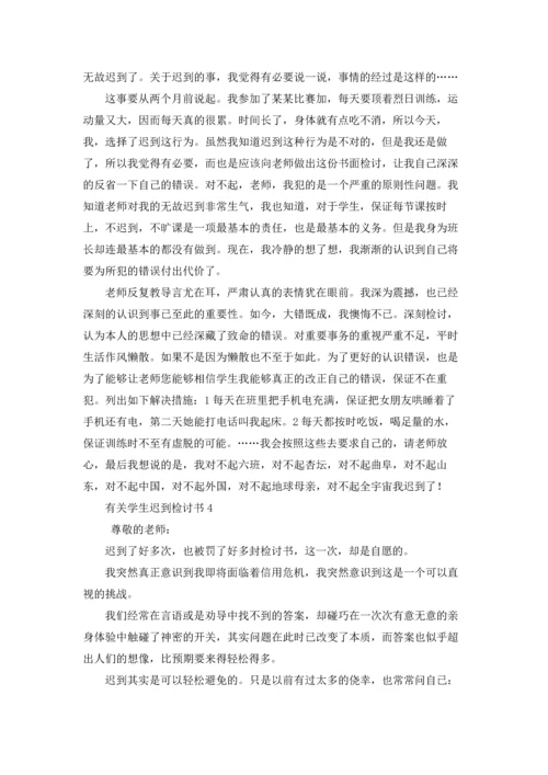 有关学生迟到检讨书(11篇).docx