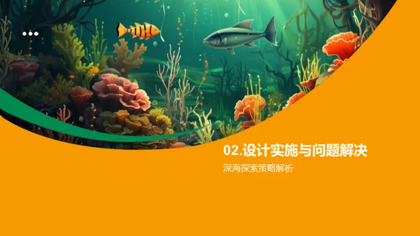 深海秘境：毕业设计之旅