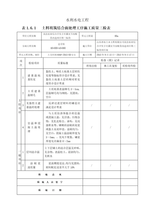 水利水电渠道衬砌工程施工评定表、三检表