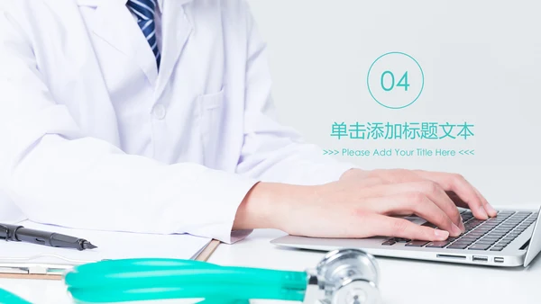 医疗机构医疗科研医院出诊医学医院PPT模板