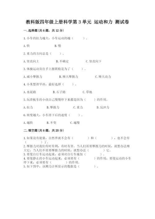 教科版四年级上册科学第3单元 运动和力 测试卷含答案（新）.docx