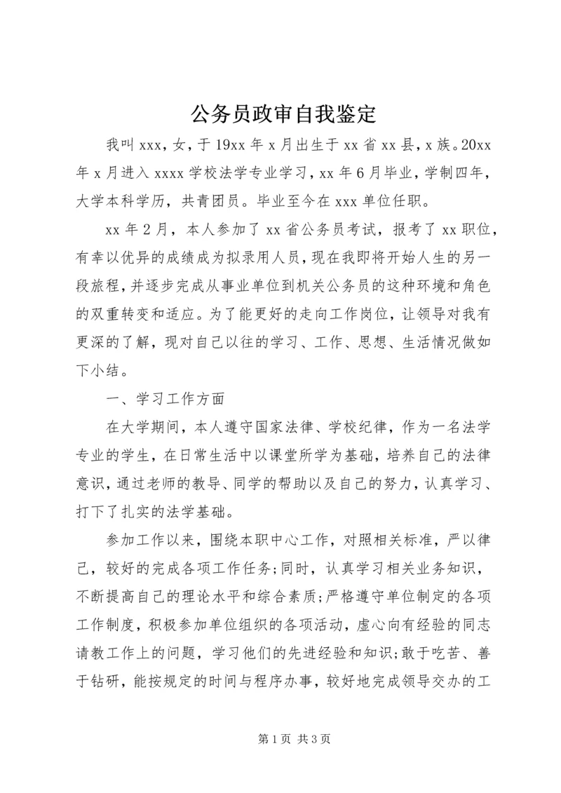 公务员政审自我鉴定 (2).docx