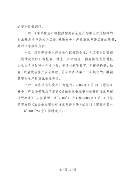 全国工贸行业企业安全生产标准化考评办法1.docx