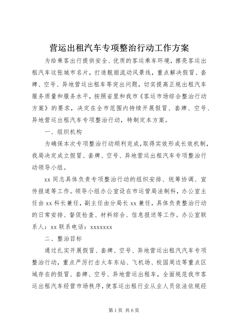 营运出租汽车专项整治行动工作方案.docx