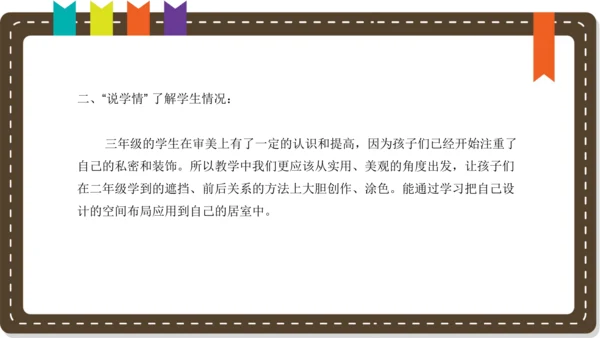 人美版小学三年级上册美术《我的小天地》 说课课件