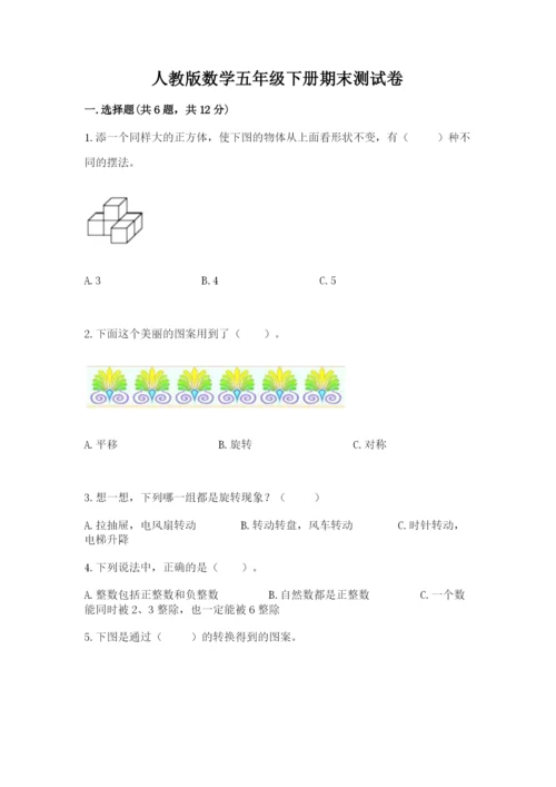 人教版数学五年级下册期末测试卷及参考答案（综合题）.docx