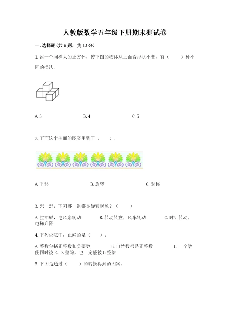 人教版数学五年级下册期末测试卷及参考答案（综合题）.docx