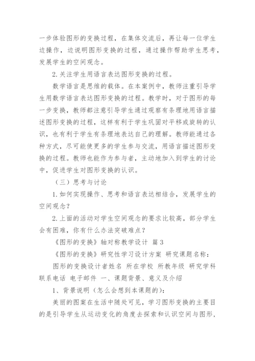 《图形的变换》轴对称教学设计.docx