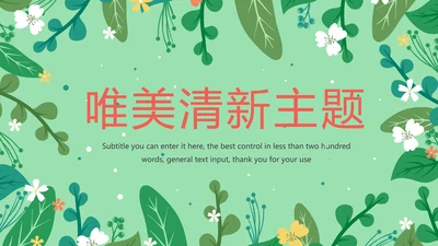 唯美清新主题述职报告PPT模板