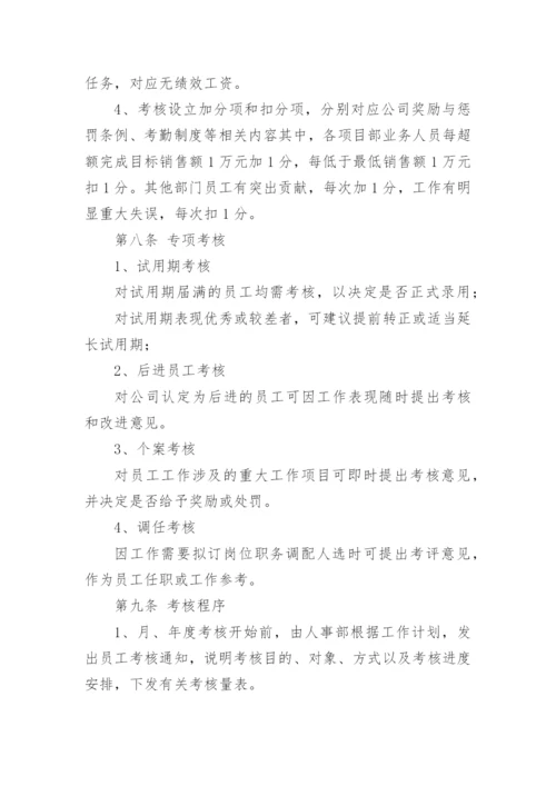 员工绩效考核管理办法.docx