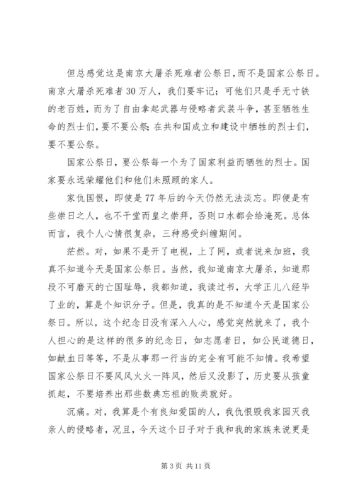 关于国家公祭日的思想汇报两篇.docx