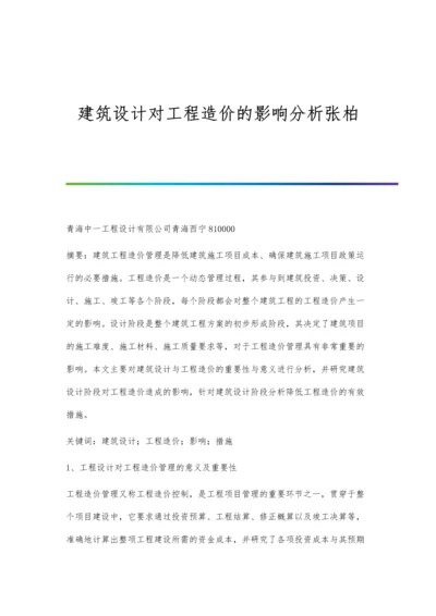 建筑设计对工程造价的影响分析张柏.docx