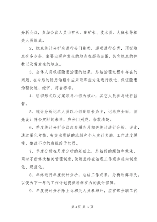 事故隐患排查治理统计、分析报告制度.docx