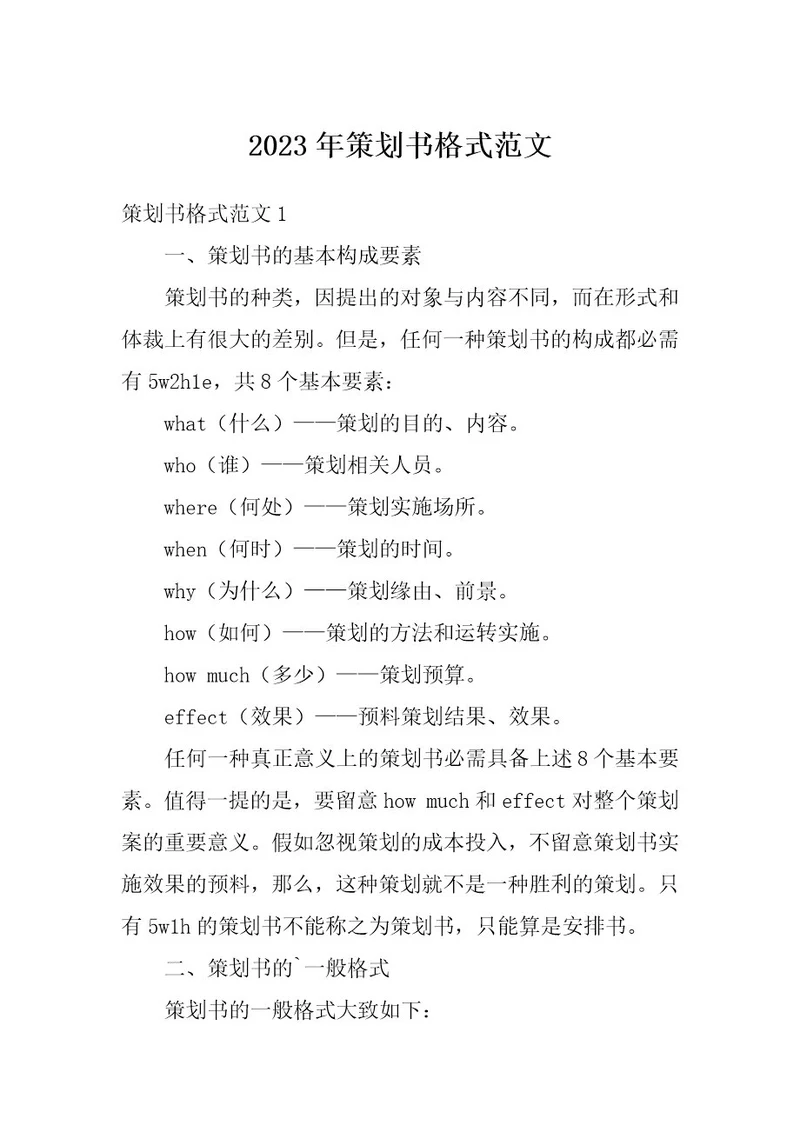 2023年策划书格式范文