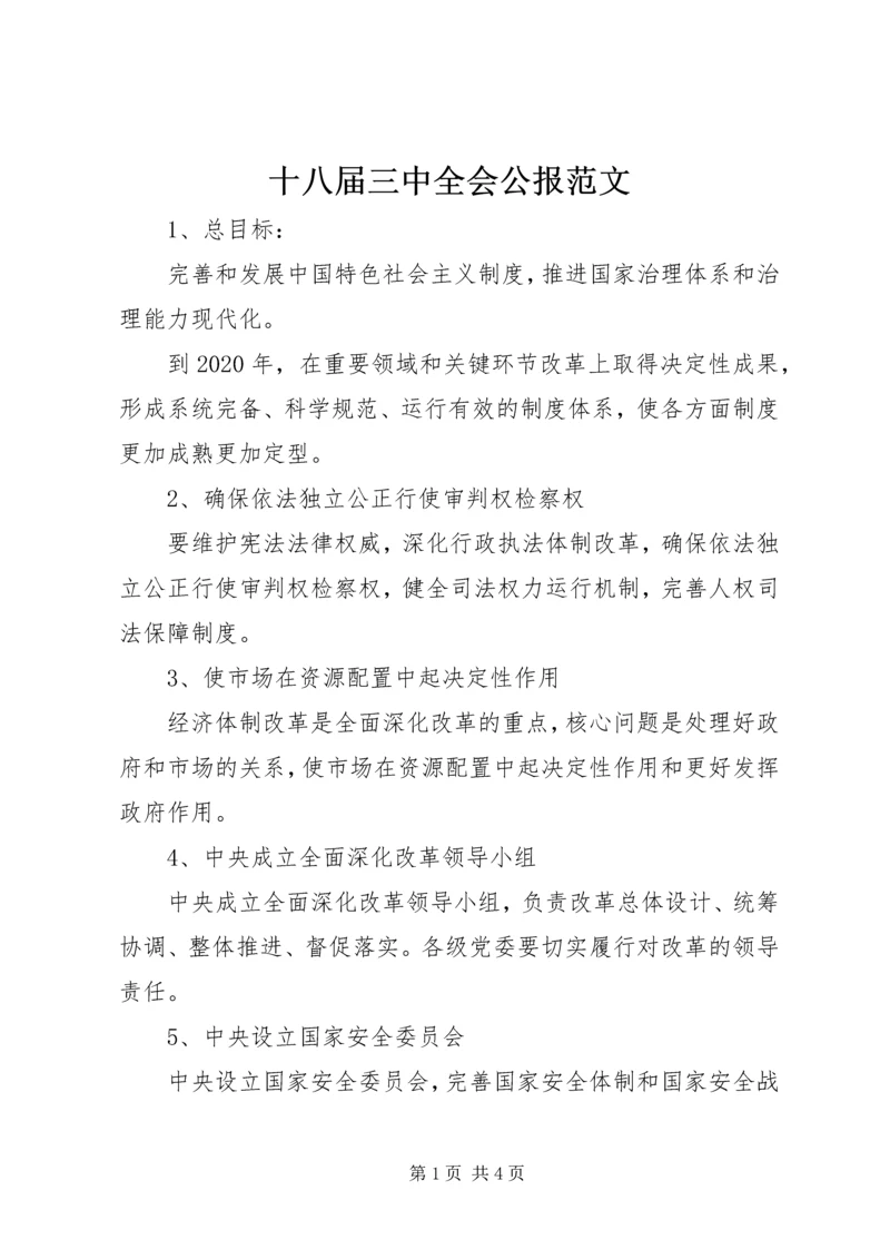 十八届三中全会公报范文.docx
