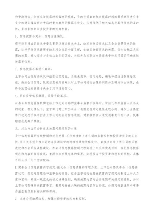 刍论上市公司会计信息披露的有效控制与规范发展-小论文.docx