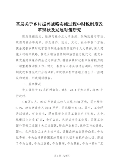 基层关于乡村振兴战略实施过程中财税制度改革现状及发展对策研究.docx