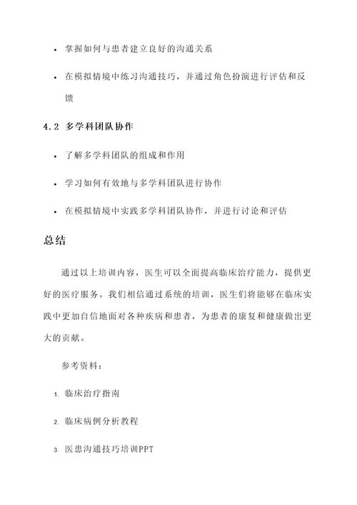 加强临床治疗能力培训方案