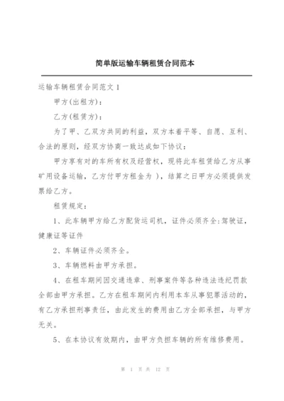 简单版运输车辆租赁合同范本.docx