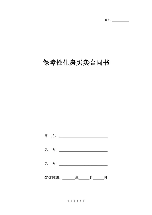 保障性住房买卖合同协议书范本详细版