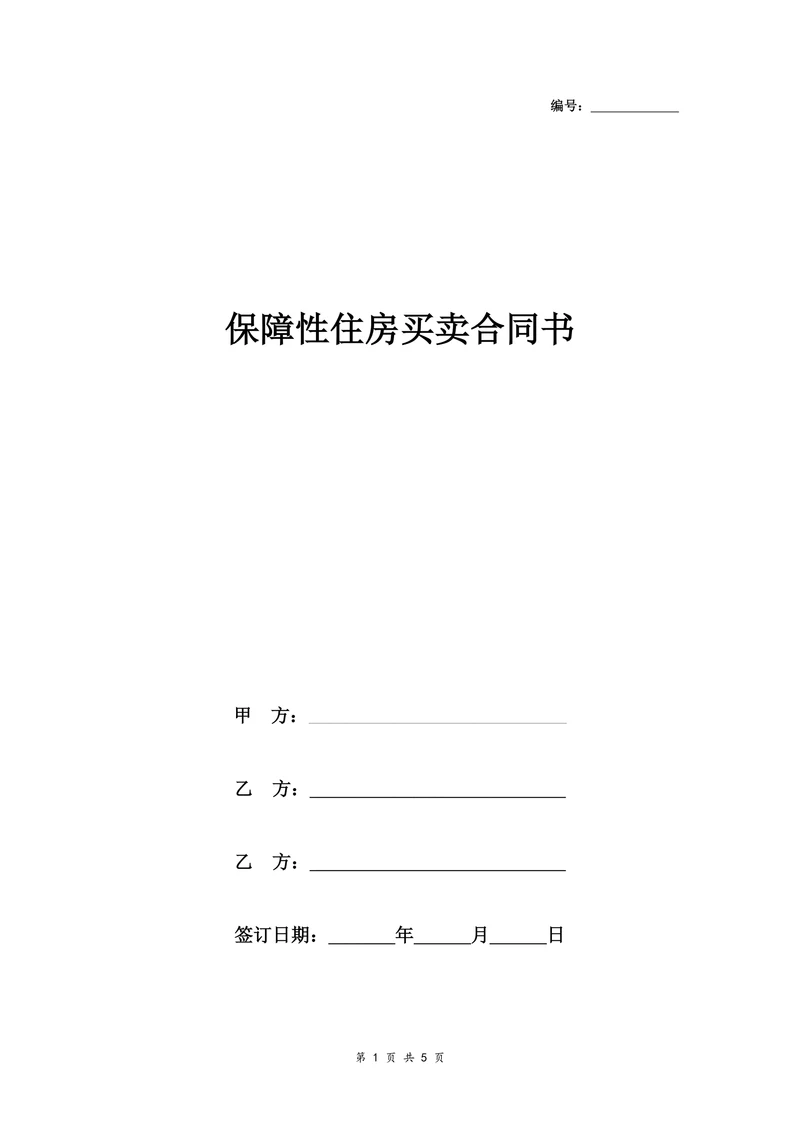 保障性住房买卖合同协议书范本详细版