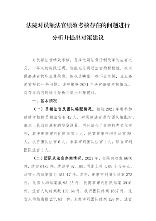 【法院】法院对员额法官绩效考核存在的问题进行分析并提出对策建议.docx