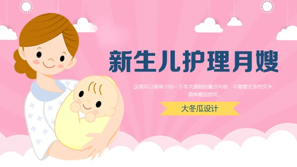 新生儿护理月嫂母婴类通用PPT模板