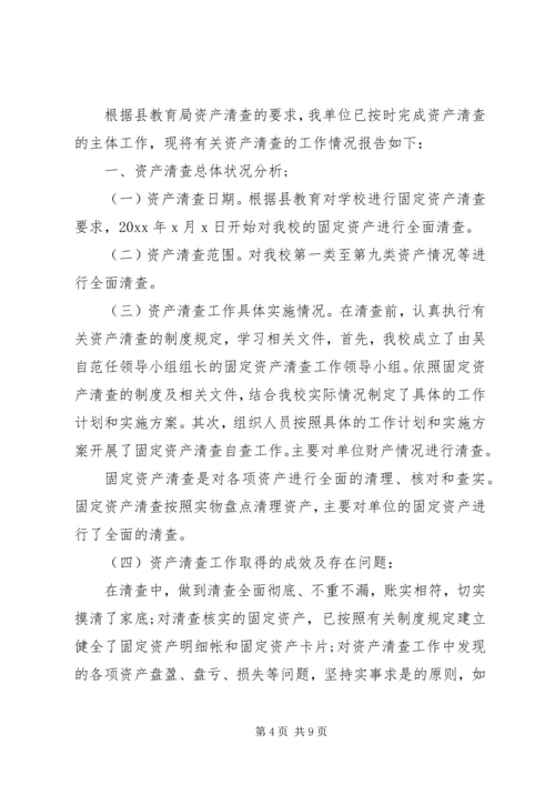 学校事业单位资产清查工作报告.docx