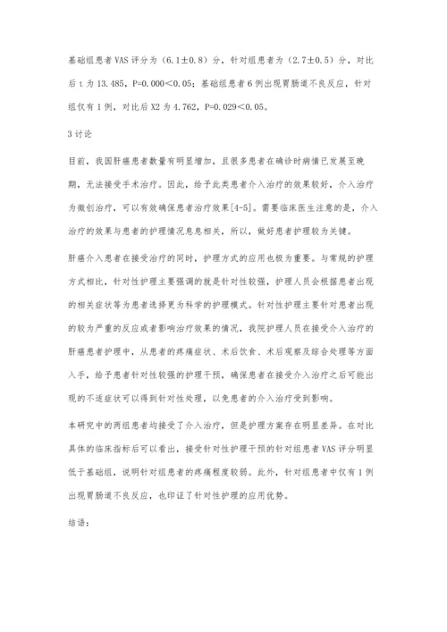 护理干预对肝癌介入治疗患者疼痛与胃肠道反应的影响观察.docx