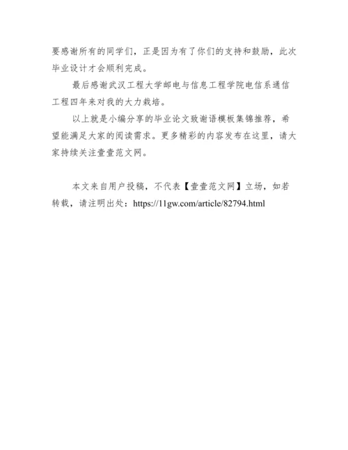 毕业论文致谢语模板集锦推荐范文.docx