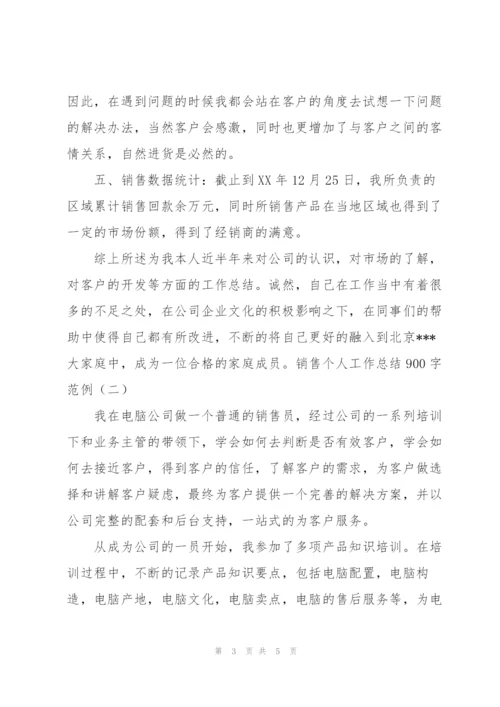 销售个人工作总结900字范例.docx