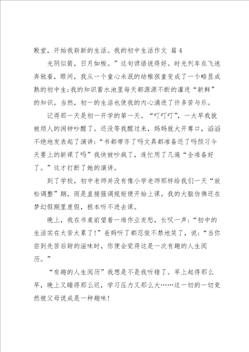 我的初中生活作文汇编四篇