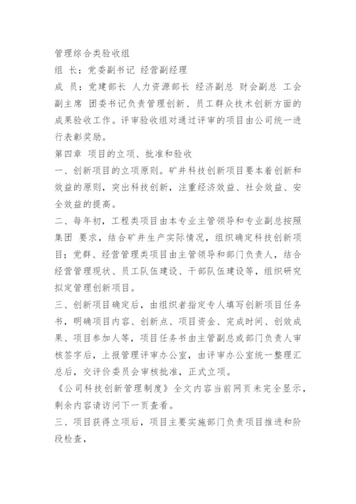 公司科技创新管理制度.docx