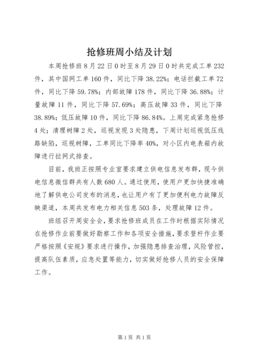 抢修班周小结及计划.docx