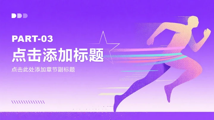 紫粉色简约风大学生职业生涯规划书PPT模板