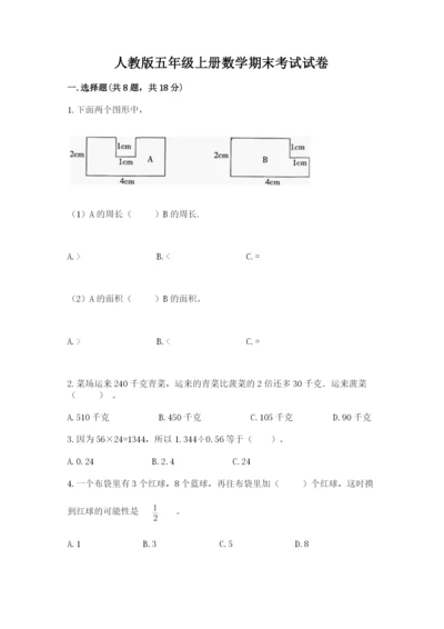 人教版五年级上册数学期末考试试卷带答案ab卷.docx