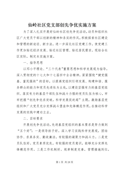 仙岭社区党支部创先争优实施方案.docx