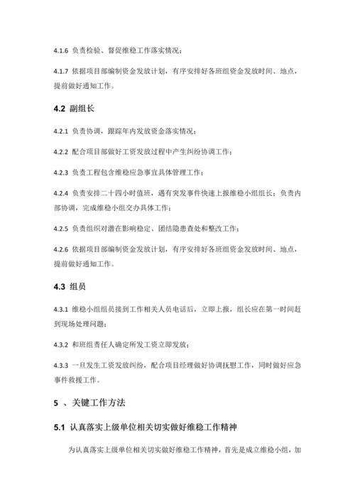 岁末年初维稳工作专业方案.docx