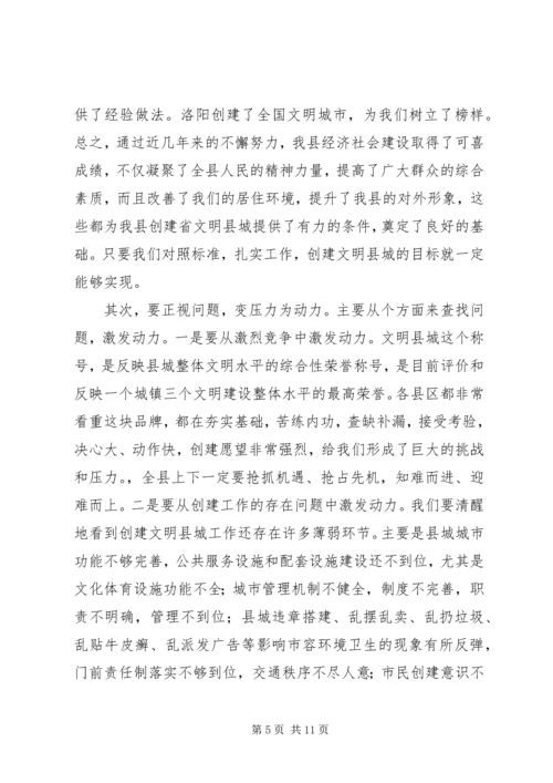 县委书记在创建文明县城动员大会上的讲话范文.docx