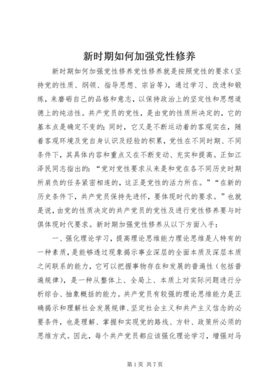 新时期如何加强党性修养 (7).docx