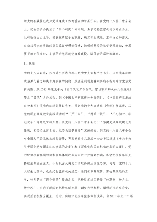 国有企业纪委落实监督责任面临的问题及对策.docx