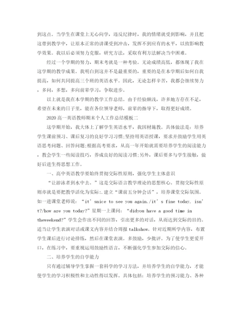精编之高一英语教师期末个人工作总结模板.docx