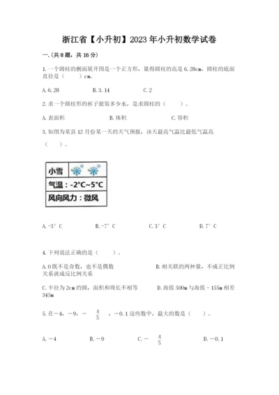 浙江省【小升初】2023年小升初数学试卷附答案（突破训练）.docx