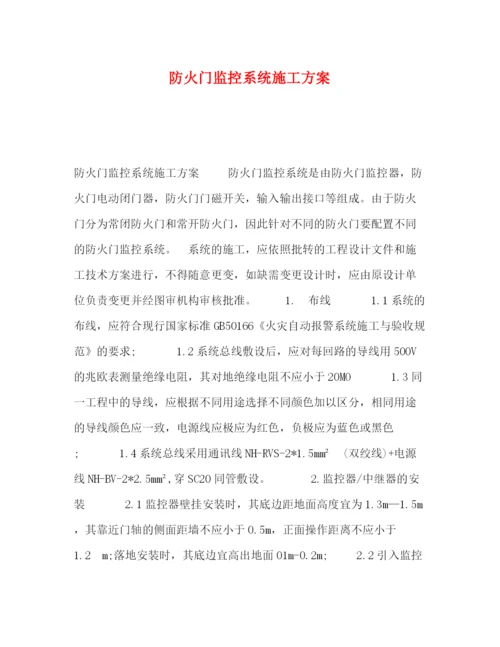 精编之防火门监控系统施工方案.docx