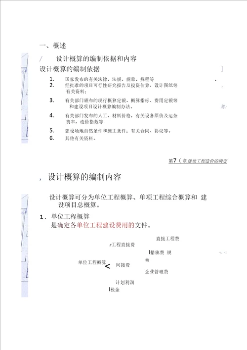 第8章建设工程造价的确定汇总